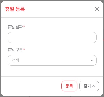 휴일등록2.jpg